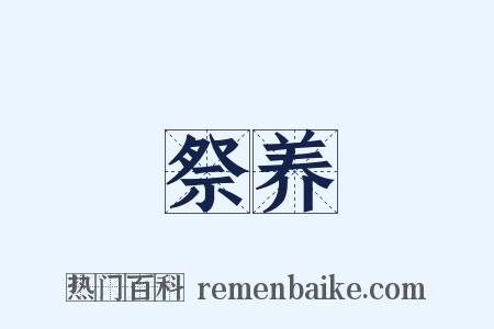 祭养是什么意思的图片